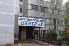 ГБУЗ «Диагностический центр №5 ДЗМ», г. Москва