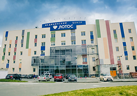 Медицинский центр «Лотос», г. Челябинск