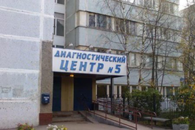 ГБУЗ «Диагностический центр №5 ДЗМ», г. Москва
